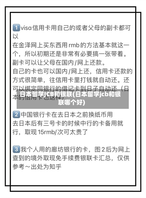 日本留学JCB和银联(日本留学jcb和银联哪个好)