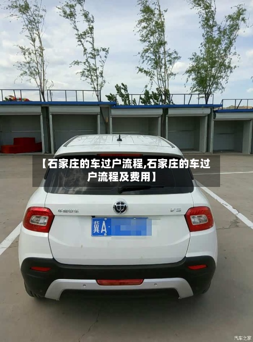 【石家庄的车过户流程,石家庄的车过户流程及费用】-第2张图片