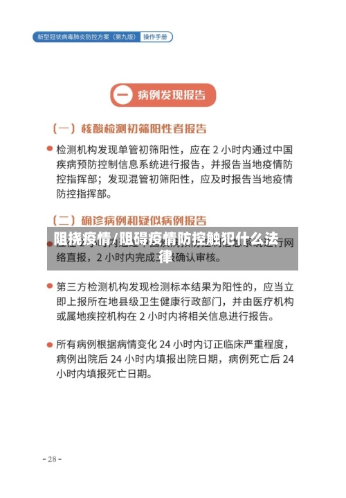 阻挠疫情/阻碍疫情防控触犯什么法律-第3张图片