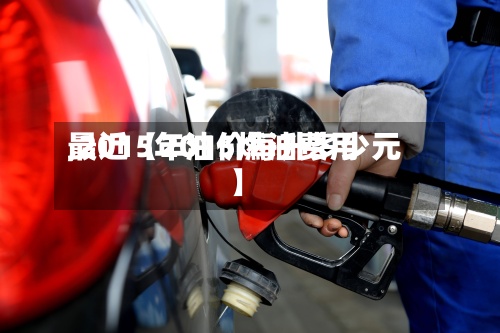 最近【2015燃油费用,2015年油价每升多少元】-第3张图片