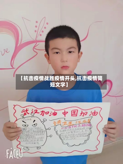 【抗击疫情战胜疫情开头,抗击疫情简短文字】-第2张图片