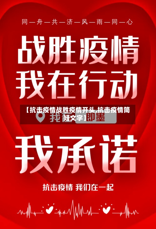 【抗击疫情战胜疫情开头,抗击疫情简短文字】