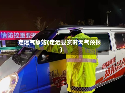 定远气象站(定远县实时天气预报)