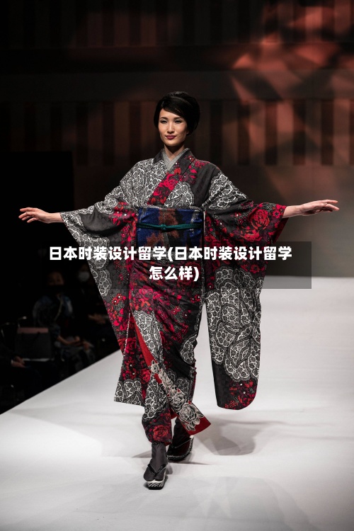 日本时装设计留学(日本时装设计留学怎么样)-第3张图片