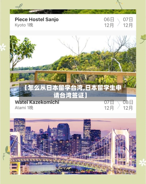 【怎么从日本留学台湾,日本留学生申请台湾签证】