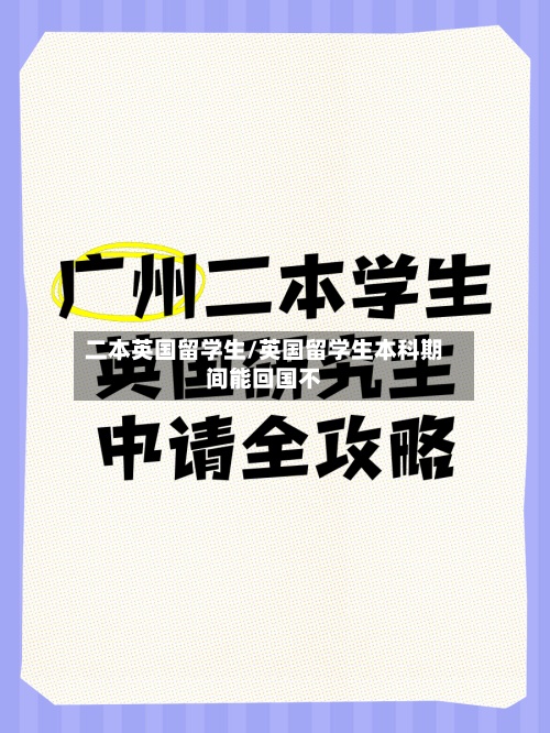 二本英国留学生/英国留学生本科期间能回国不