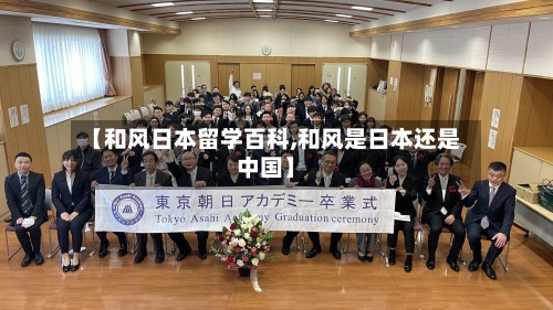 【和风日本留学百科,和风是日本还是中国】-第2张图片