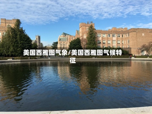 美国西雅图气象/美国西雅图气候特征