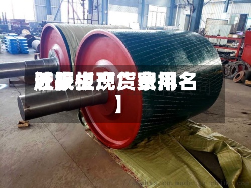 近来【胶板现货费用胶板生产厂家排名】-第3张图片