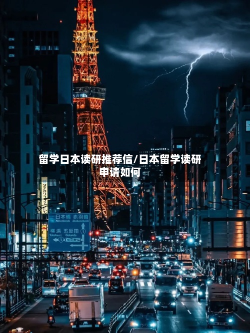 留学日本读研推荐信/日本留学读研申请如何