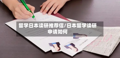 留学日本读研推荐信/日本留学读研申请如何-第2张图片