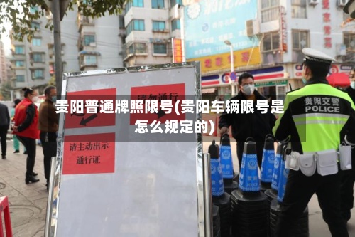 贵阳普通牌照限号(贵阳车辆限号是怎么规定的)-第3张图片