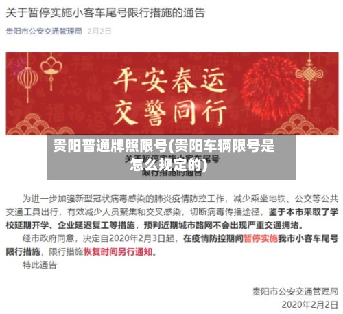 贵阳普通牌照限号(贵阳车辆限号是怎么规定的)