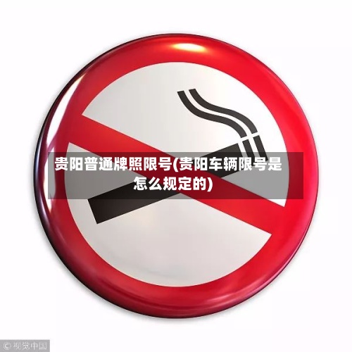 贵阳普通牌照限号(贵阳车辆限号是怎么规定的)-第2张图片