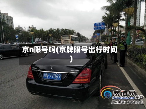 京n限号吗(京牌限号出行时间)-第3张图片