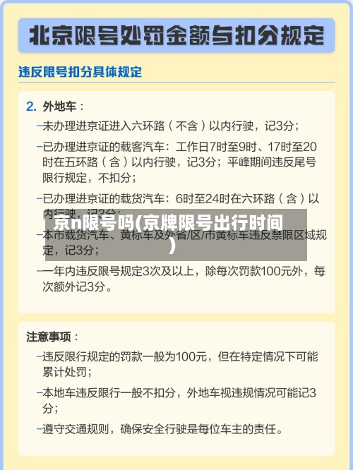 京n限号吗(京牌限号出行时间)-第2张图片
