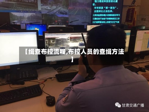 【缉查布控流程,布控人员的查缉方法】