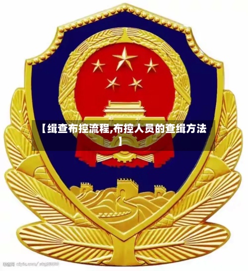 【缉查布控流程,布控人员的查缉方法】-第3张图片