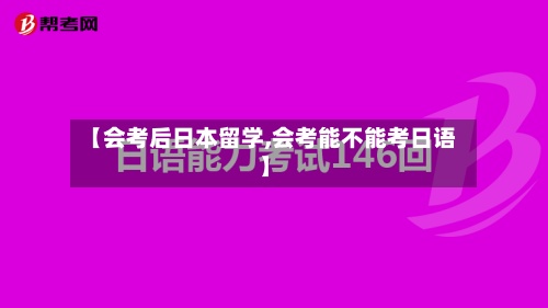 【会考后日本留学,会考能不能考日语】