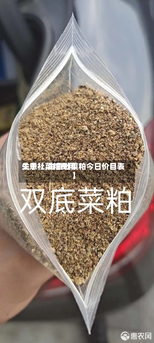 关于【菜粕费用生意社,生意社菜粕今日价目表】
