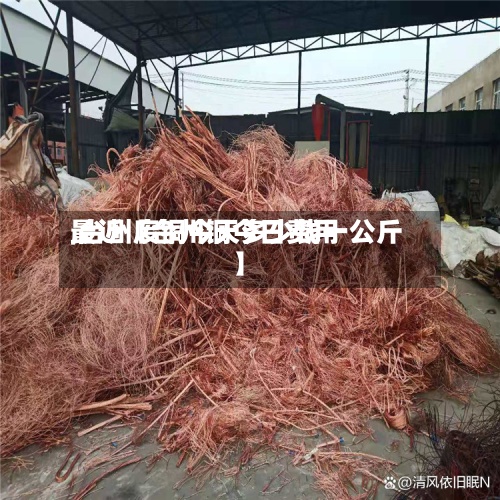 最近【台州铜今日费用,台州废铜今天多少钱一公斤】-第2张图片