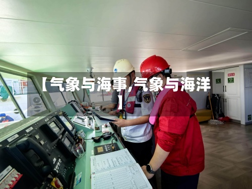 【气象与海事,气象与海洋】