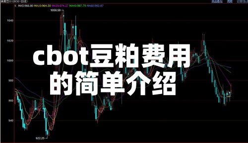 cbot豆粕费用
的简单介绍-第3张图片