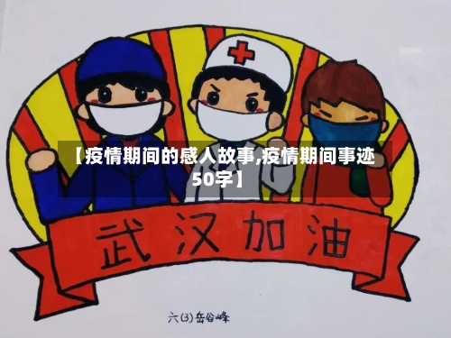 【疫情期间的感人故事,疫情期间事迹50字】