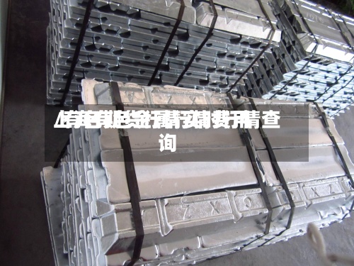上海有色金属行情费用/有色期货行情实时行情查询