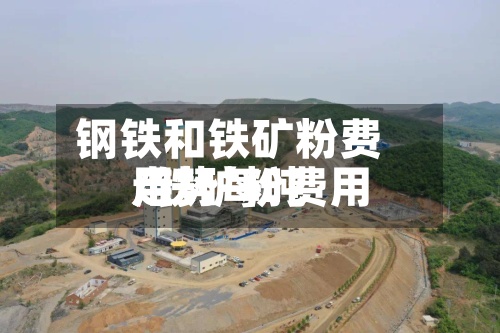 钢铁和铁矿粉费用/铁矿粉费用走势每吨