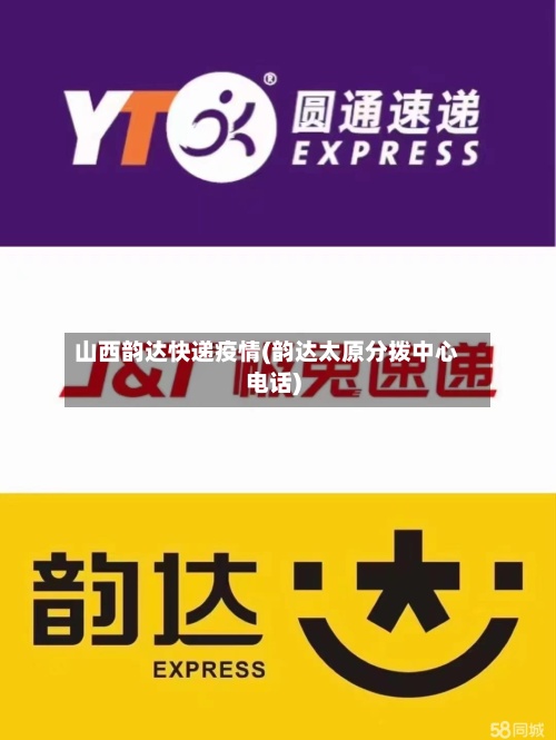 山西韵达快递疫情(韵达太原分拨中心电话)