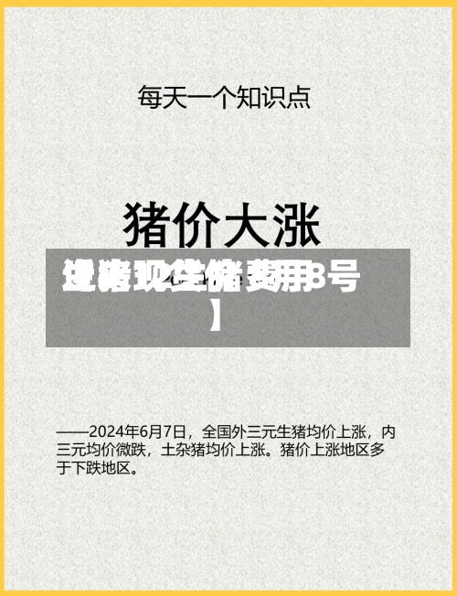 近来
【8.12生猪费用
生猪现货价 8月8号】-第2张图片