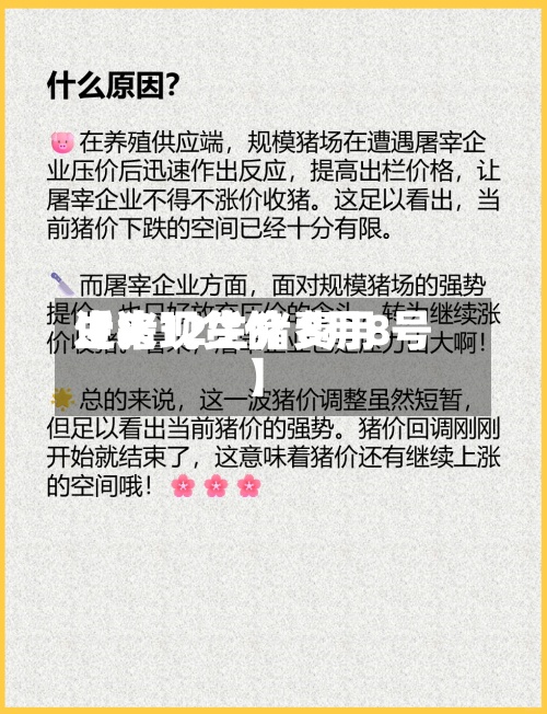 近来【8.12生猪费用生猪现货价 8月8号】