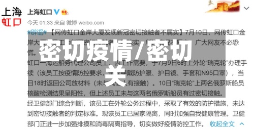 密切疫情/密切关