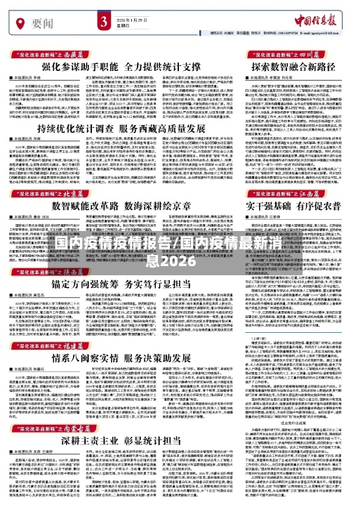 国内疫情疫情报告/国内疫情最新消息2026