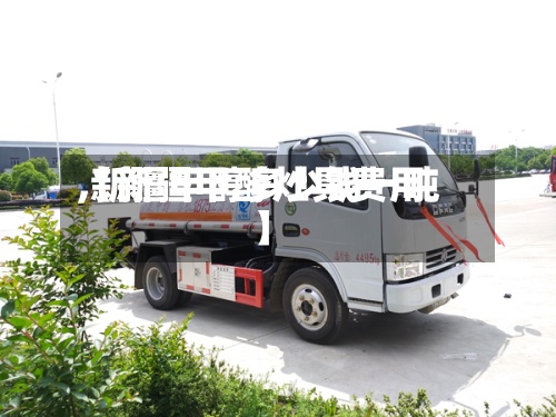 【新疆甲醇灶具费用,新疆甲醇多少钱一吨】-第2张图片