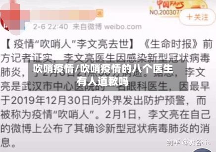 吹哨疫情/吹哨疫情的八个医生有人道歉吗-第3张图片