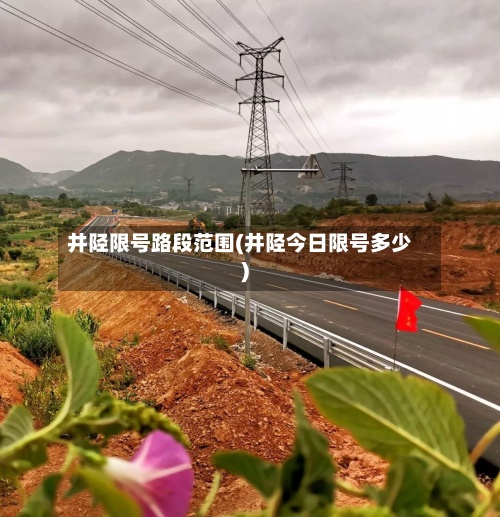 井陉限号路段范围(井陉今日限号多少)-第2张图片