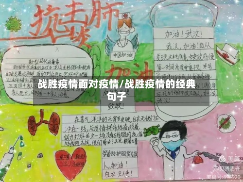战胜疫情面对疫情/战胜疫情的经典句子-第2张图片