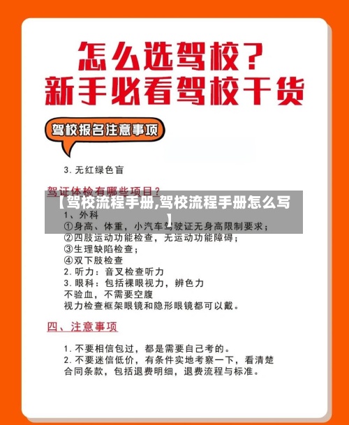 【驾校流程手册,驾校流程手册怎么写】-第3张图片