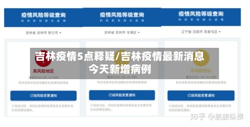 吉林疫情5点释疑/吉林疫情最新消息今天新增病例