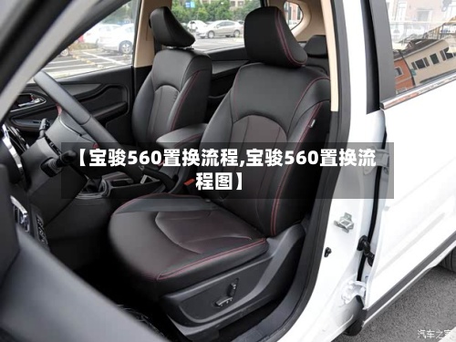【宝骏560置换流程,宝骏560置换流程图】-第3张图片