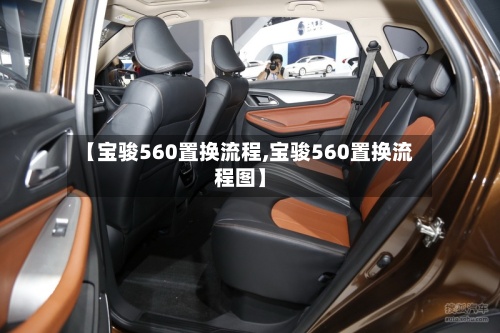 【宝骏560置换流程,宝骏560置换流程图】-第2张图片
