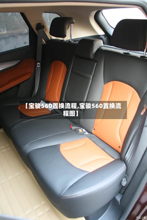 【宝骏560置换流程,宝骏560置换流程图】
