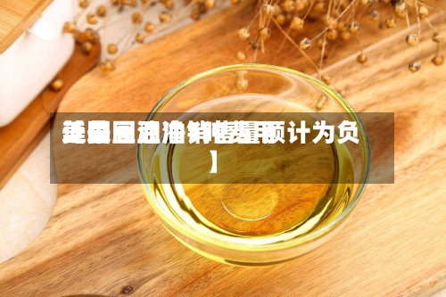近来
【美国豆油1吨费用
美国豆油净销售量预计为负】-第2张图片