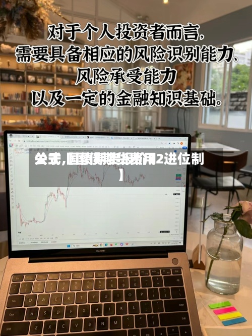 关于【国债期货费用
公式,国债期货报价32进位制】-第2张图片