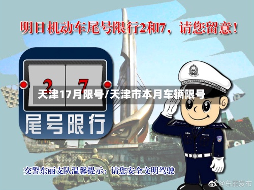 天津17月限号/天津市本月车辆限号