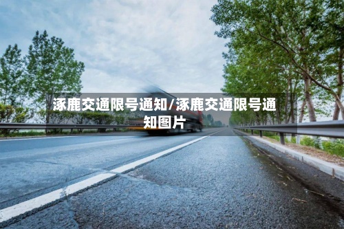 涿鹿交通限号通知/涿鹿交通限号通知图片-第3张图片