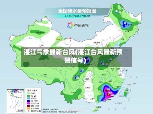 湛江气象最新台风(湛江台风最新预警信号)