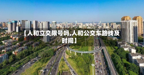 【人和立交限号吗,人和公交车路线及时间】-第3张图片